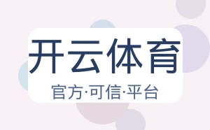 开云体育